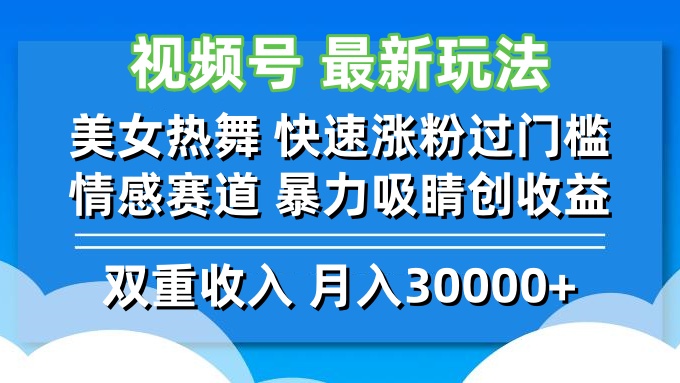 视频号最新玩法 美女热舞 快速涨粉过门槛 情感赛道  暴力吸睛创收益-点子口袋网