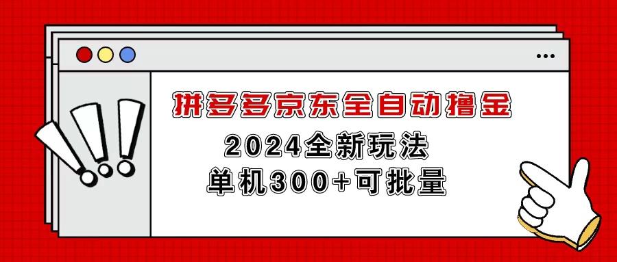 拼多多京东全自动撸金，单机300+可批量-点子口袋网