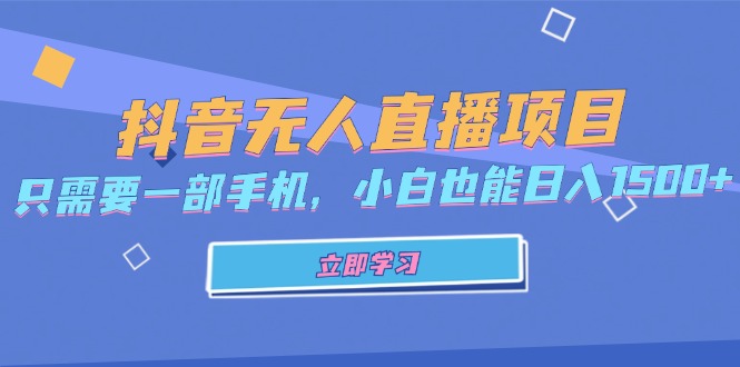 抖音无人直播项目，只需要一部手机，小白也能日入1500+-点子口袋网