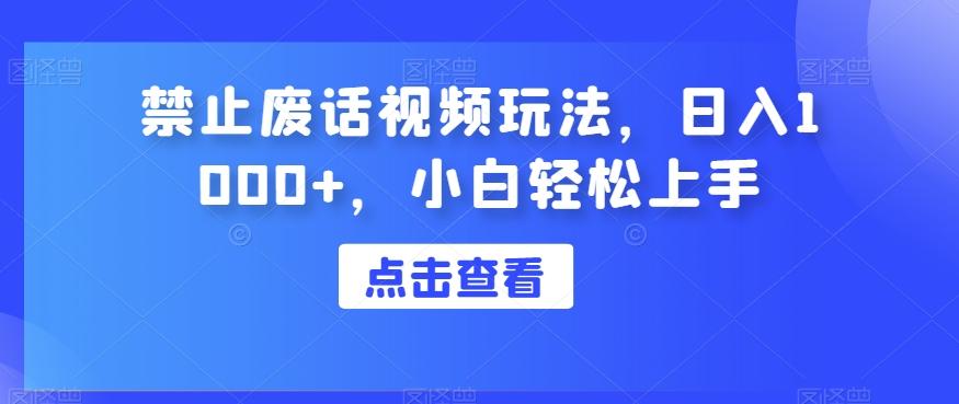 禁止废话视频玩法，日入1000+，小白轻松上手-点子口袋网