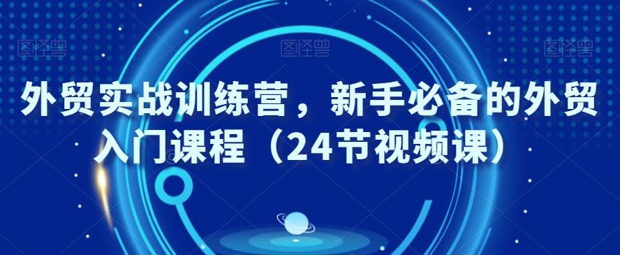 外贸实战训练营，新手必备的外贸入门课程（24节视频课）-点子口袋网