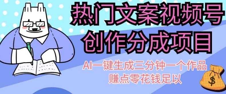 热门文案视频号创作分成，AI一键生成三分钟一个作品，赚点零花钱足以【揭秘】-点子口袋网
