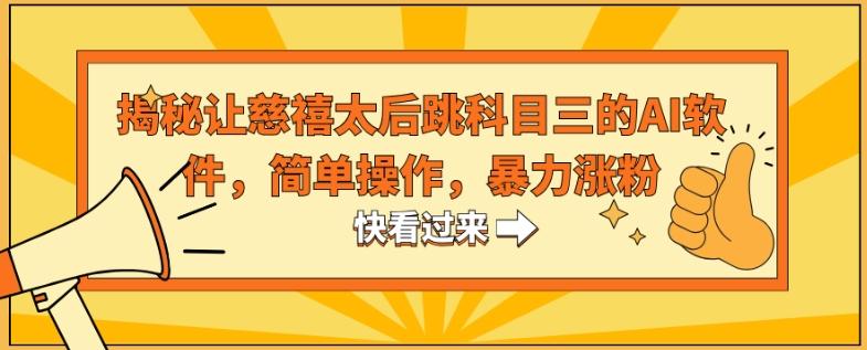 揭秘让慈禧太后跳科目三的AI软件，简单操作，暴力涨粉-点子口袋网