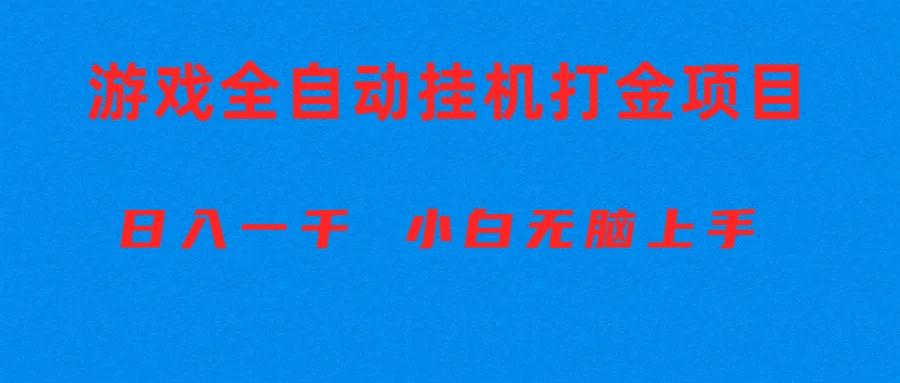 全自动游戏打金搬砖项目，日入1000+ 小白无脑上手-点子口袋网