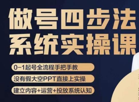 做号四步法，从头梳理做账号的每个环节，0-1起号全流程-点子口袋网