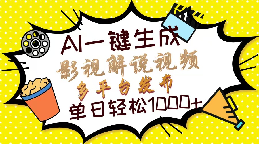 Ai一键生成影视解说视频，仅需十秒即可完成，多平台分发，轻松日入1000+-点子口袋网
