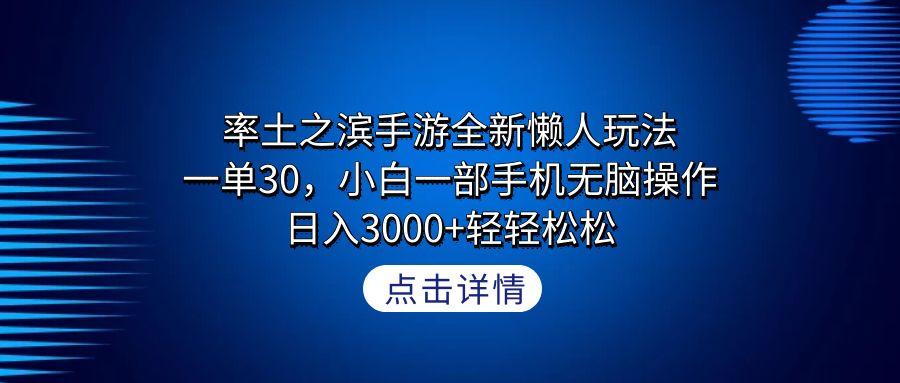 率土之滨手游全新懒人玩法，一单30，小白一部手机无脑操作，日入3000+轻...-点子口袋网