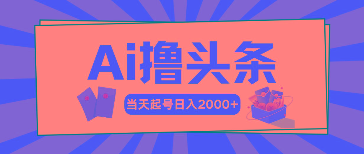 Ai撸头条，当天起号，第二天见收益，日入2000+-点子口袋网