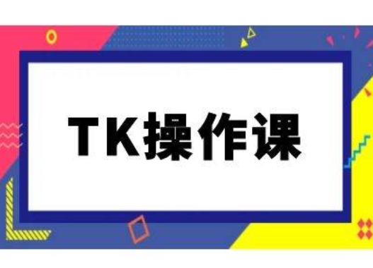 TK操作课，tiktok跨境电商教程(更新中)-点子口袋网