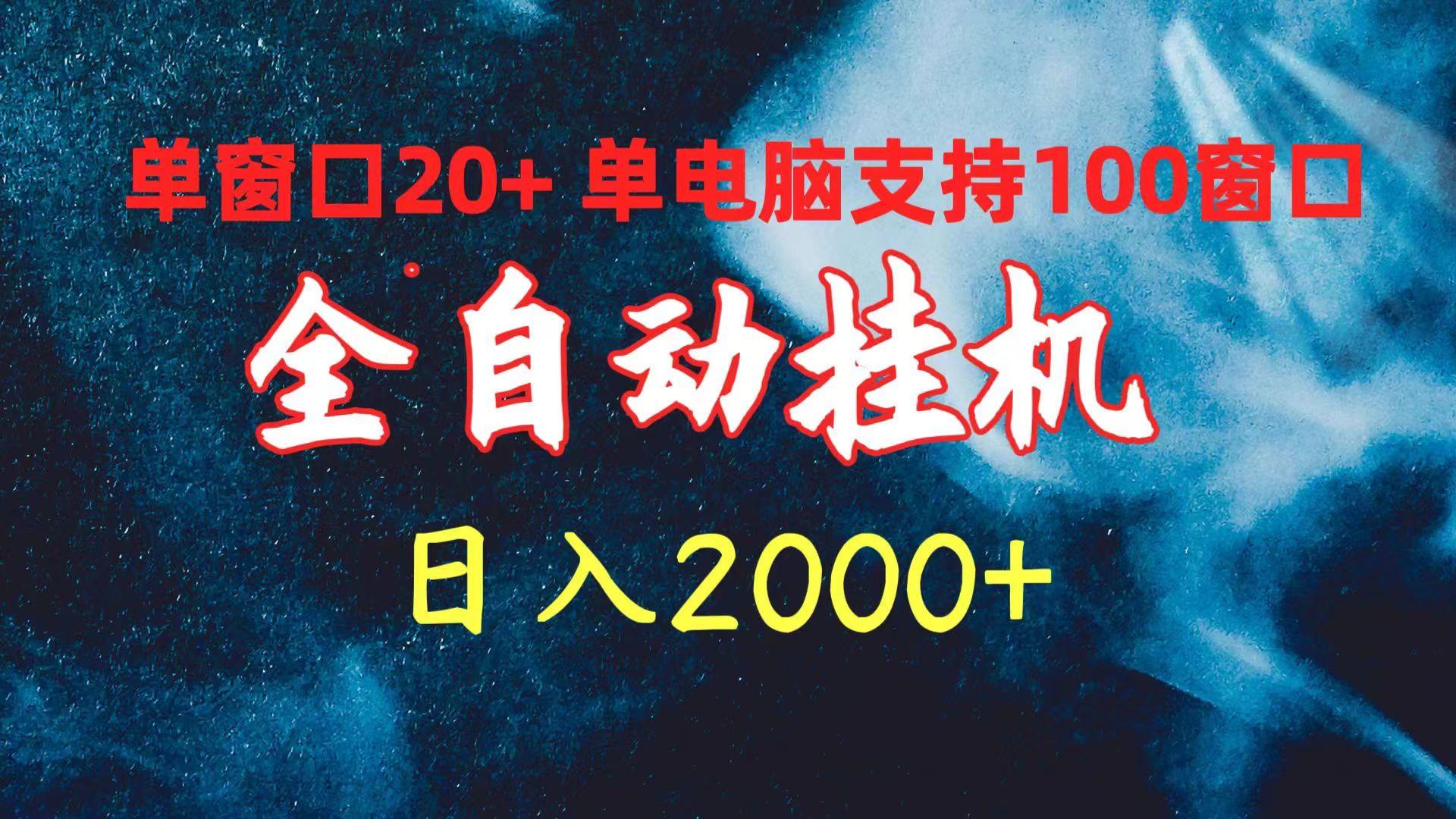 (10054期)全自动挂机 单窗口日收益20+ 单电脑支持100窗口 日入2000+-点子口袋网