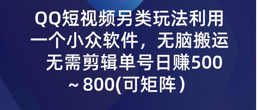 (9492期)QQ短视频另类玩法，利用一个小众软件，无脑搬运，无需剪辑单号日赚500～...-点子口袋网