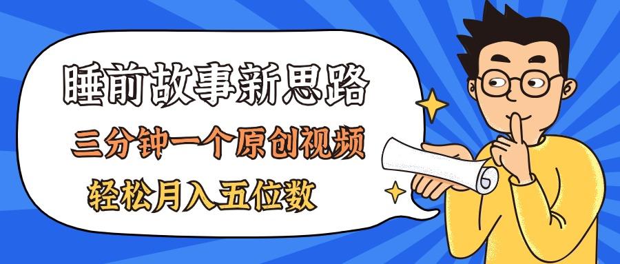 AI做睡前故事也太香了，三分钟一个原创视频，轻松月入五位数-点子口袋网