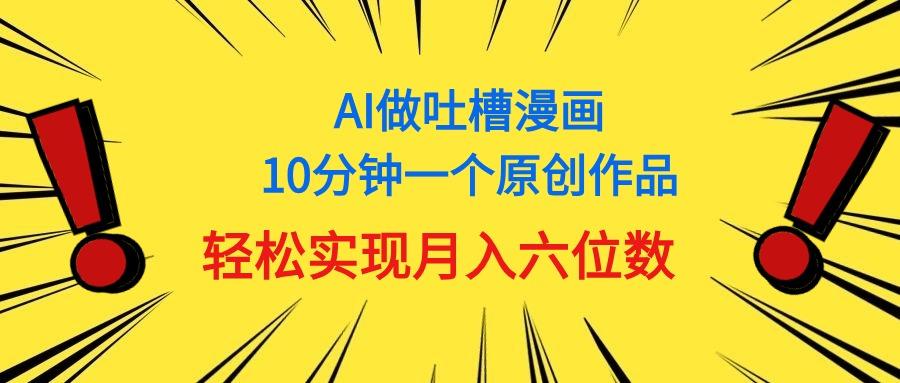 用AI做中式吐槽漫画，10分钟一个原创作品，轻松实现月入6位数-点子口袋网