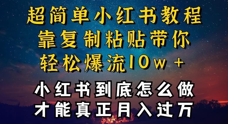 小红书博主到底怎么做，才能复制粘贴不封号，还能爆流引流疯狂变现，全是干货【揭秘】-点子口袋网