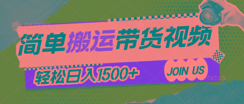 简单搬运带货视频，通过软件一键处理无需自己剪辑去重，轻松日入1500+-点子口袋网