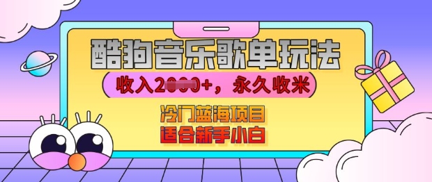 酷狗音乐歌单玩法，用这个方法，收入上k，有播放就有收益，冷门蓝海项目，适合新手小白【揭秘】-点子口袋网