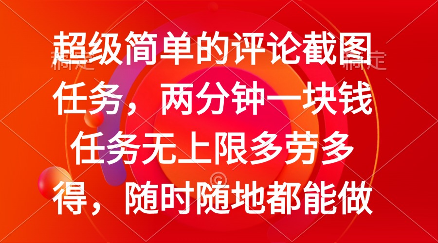 简单的评论截图任务，两分钟一块钱 任务无上限多劳多得，随时随地都能做-点子口袋网