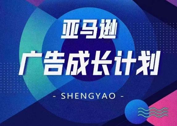 亚马逊广告成长计划，​全面掌握广告矩阵搭建，开源节流，让你的流量来源多元化-点子口袋网