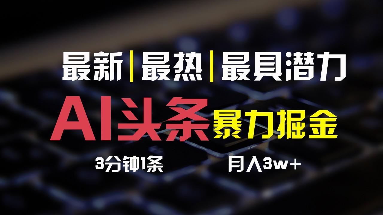 AI头条3天必起号，简单无需经验，3分钟1条，一键多渠道发布，复制粘贴月入3W+-点子口袋网