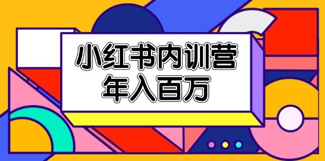 小红书内训营，底层逻辑/定位赛道/账号包装/内容策划/爆款创作/年入百万-点子口袋网