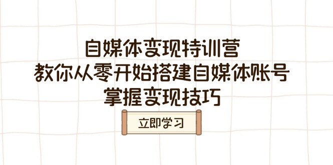 自媒体变现特训营，教你从零开始搭建自媒体账号，掌握变现技巧-点子口袋网