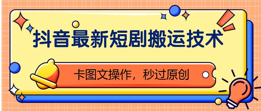 抖音最新短剧搬运技术，卡图文操作，秒过原创！-点子口袋网