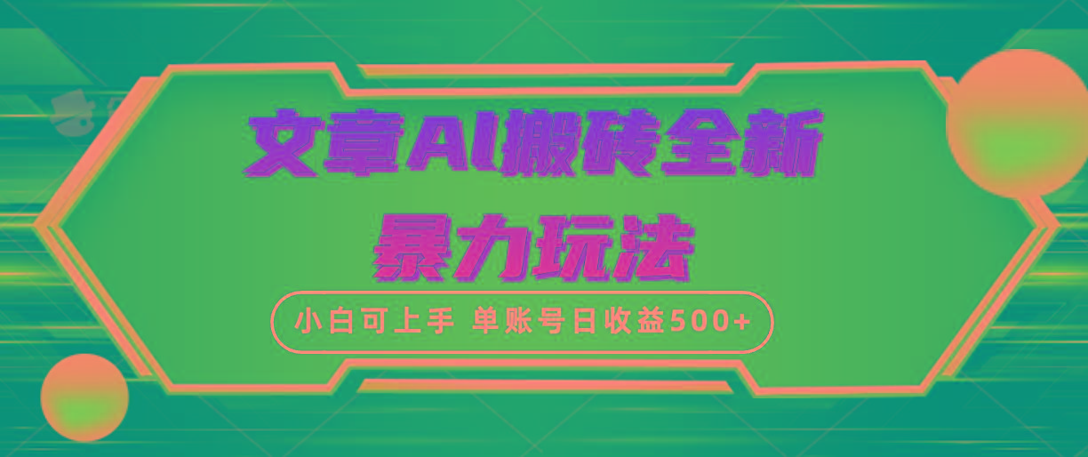 (10057期)文章搬砖全新暴力玩法，单账号日收益500+,三天100%不违规起号，小白易上手-点子口袋网