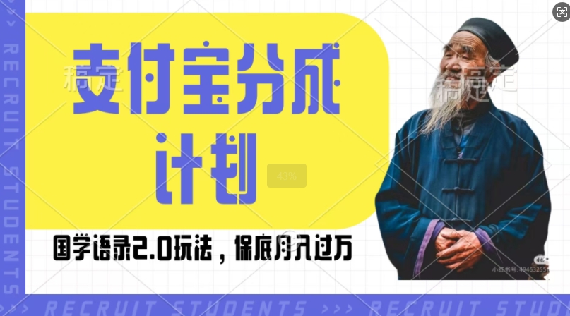 支付宝分成计划国学语录2.0玩法，撸生活号收益，操作简单，保底月入过W【揭秘】-点子口袋网