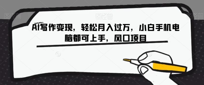 AI写作变现，轻松月入过万，小白手机电脑都可上手，风口项目【揭秘】-点子口袋网