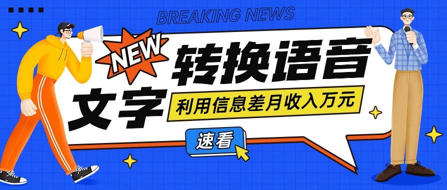 利用信息差操作文字转语音赚钱项目，零成本零门槛轻松月收入10000+【视频+软件】-点子口袋网
