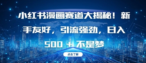 小红书漫画赛道大揭秘!新手友好，引流强劲，日入多张【揭秘】-点子口袋网