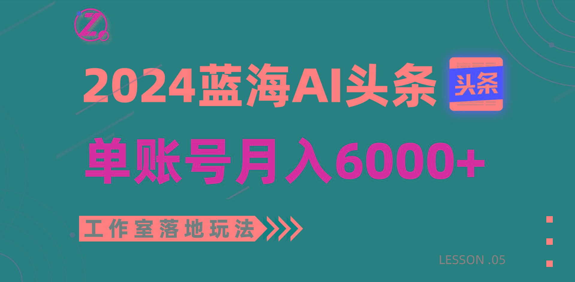 2024蓝海AI赛道，工作室落地玩法，单个账号月入6000+-点子口袋网