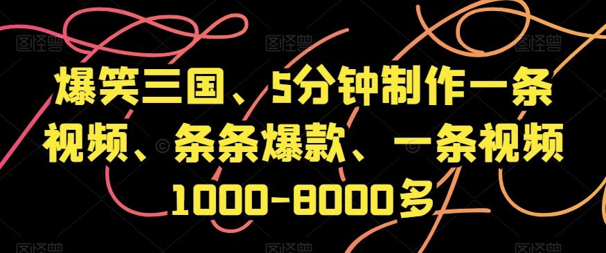 爆笑三国、5分钟制作一条视频、条条爆款、一条视频1000-8000多【揭秘】-点子口袋网