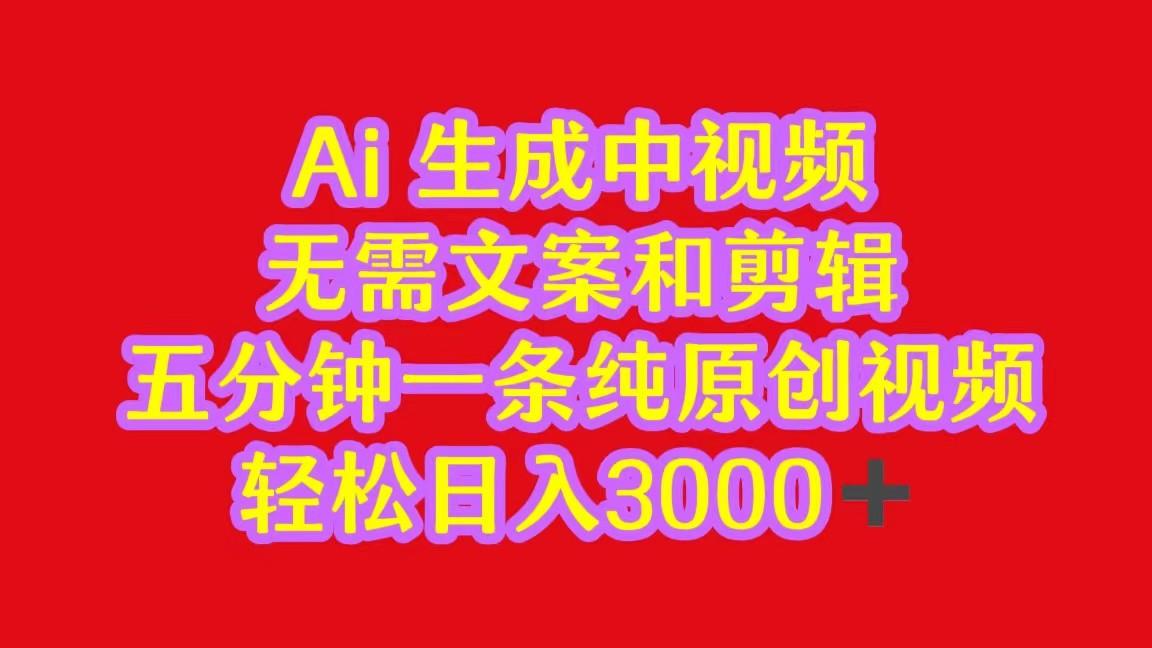 2024中视频最新批量玩法，无需文案和剪辑，五分钟一条纯原创视频，轻松日入3000+-点子口袋网
