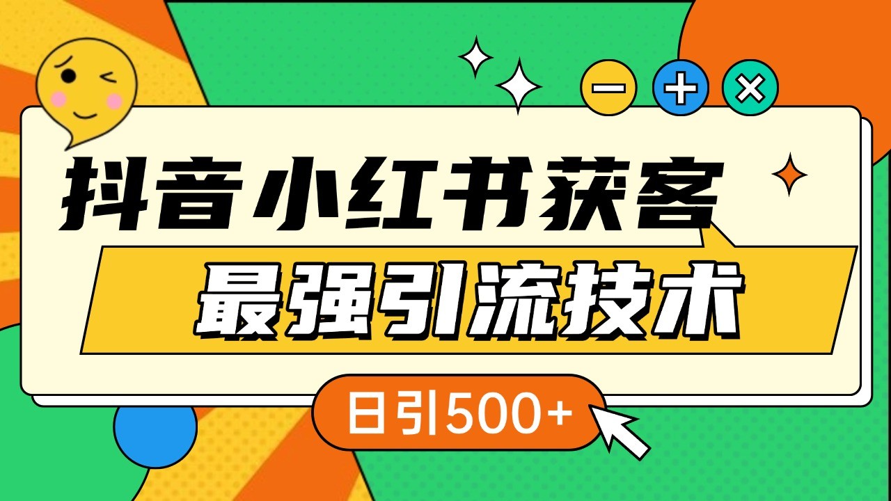 抖音小红书获客最强引流技术揭秘，吃透一点 日引500+ 全行业通用-点子口袋网