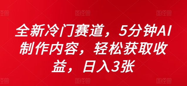 全新冷门赛道，5分钟AI制作内容，轻松获取收益，日入3张【揭秘】-点子口袋网