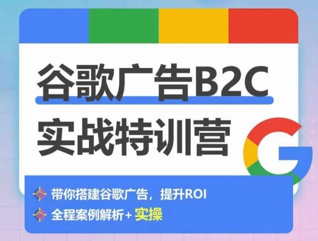 谷歌广告B2C实战特训营，500+谷歌账户总结经验，实战演示如何从0-1搭建广告账户-点子口袋网