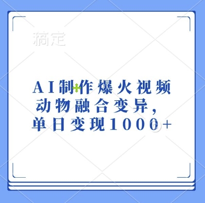 AI制作爆火视频，动物融合变异，单日变现1k-点子口袋网