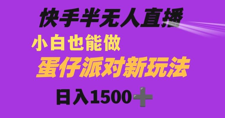 快手最新半无人直播蛋仔派对日入1500+小白也能操作-点子口袋网