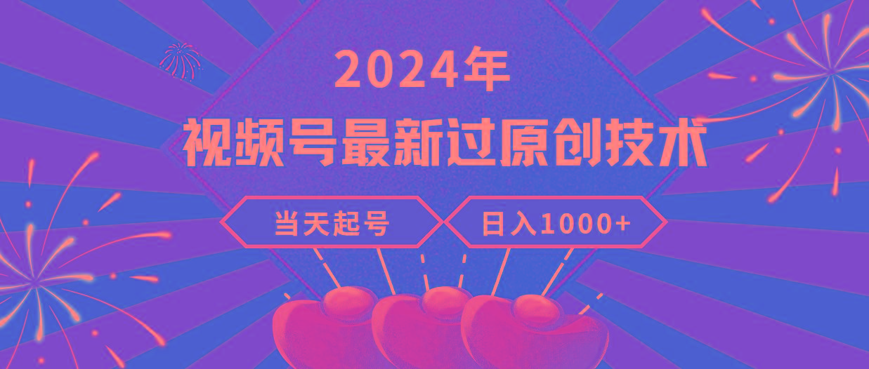 (9565期)2024年视频号最新过原创技术，当天起号，收入稳定，日入1000+-点子口袋网