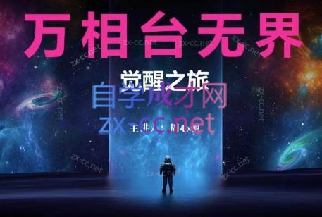 周心驰·2024万相台无界觉醒之旅(更新)-点子口袋网