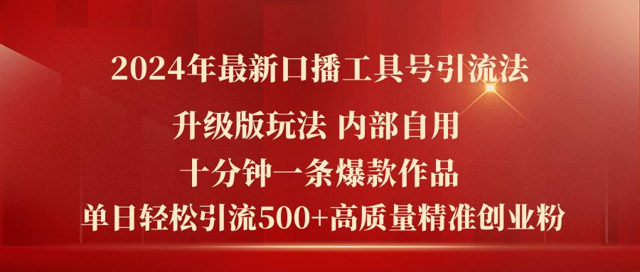 2024年最新升级版口播工具号引流法，十分钟一条爆款作品，日引流500+高...-点子口袋网