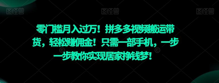 零门槛月入过万！拼多多视频搬运带货，轻松赚佣金！只需一部手机，一步一步教你实现居家挣钱梦！-点子口袋网