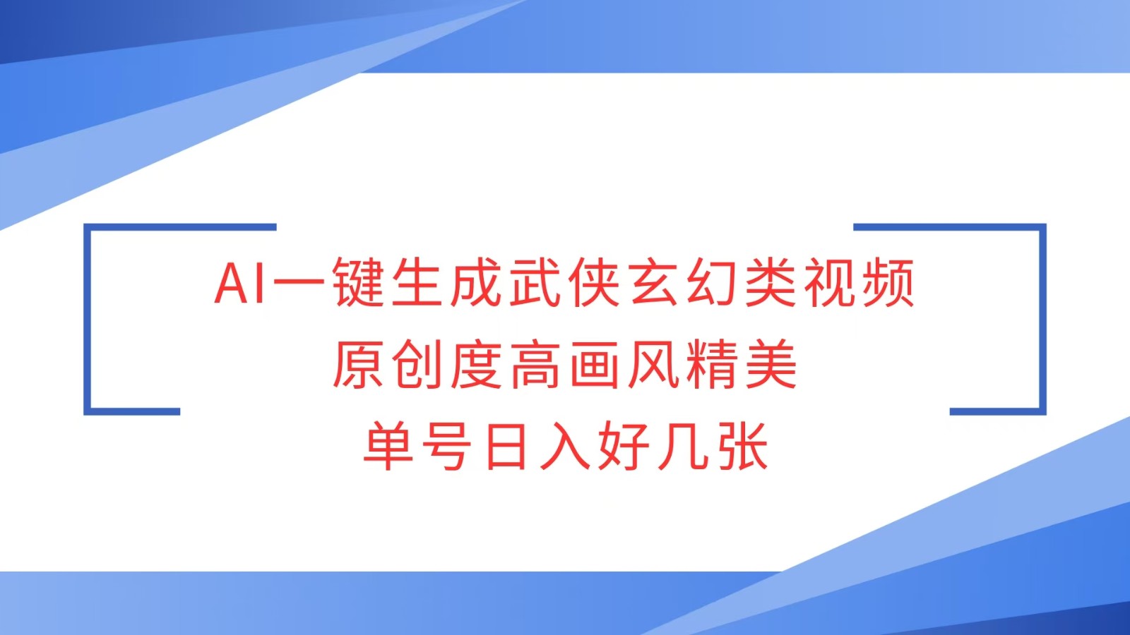 AI一键生成武侠玄幻类视频，原创度高画风精美，单号日入好几张-点子口袋网