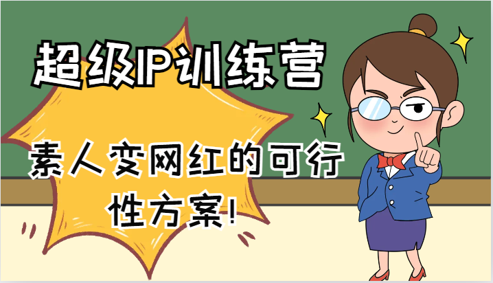 超级IP训练营-IP大课，素人变网红的可行性方案！(61节)-点子口袋网