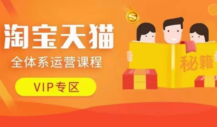 淘宝天猫全体系运营课程【9月24更新】，店铺全系运营、动销玩法、擦边球玩法等等-点子口袋网