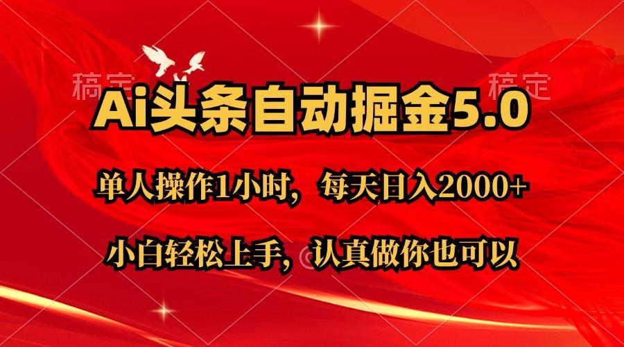 Ai撸头条，当天起号第二天就能看到收益，简单复制粘贴，轻松月入2W+-点子口袋网