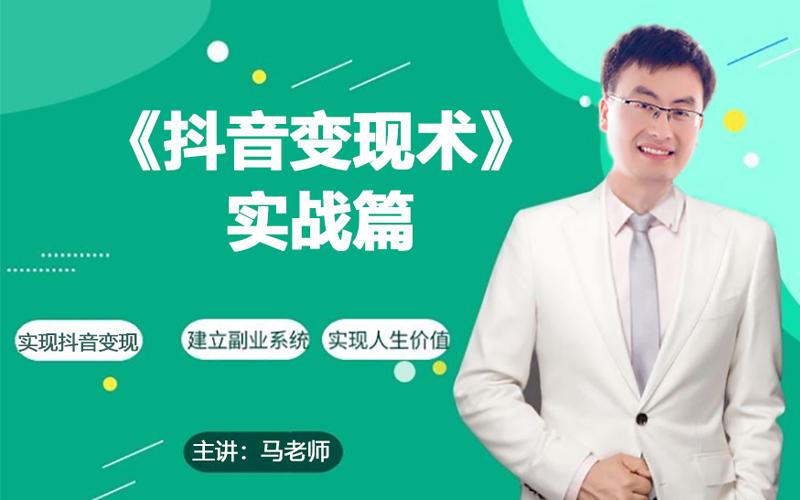 0基础每天10分钟，教你抖音带货实战术，月入3W+-点子口袋网