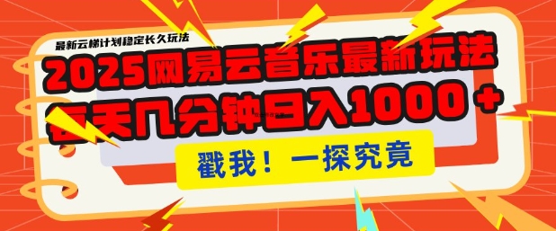 2025最新网易云音乐云梯计划，每天几分钟，单账号月入过W，可批量操作，收益翻倍【揭秘】-点子口袋网