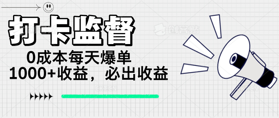 打卡监督项目，0成本每天爆单1000+，做就必出收益-点子口袋网